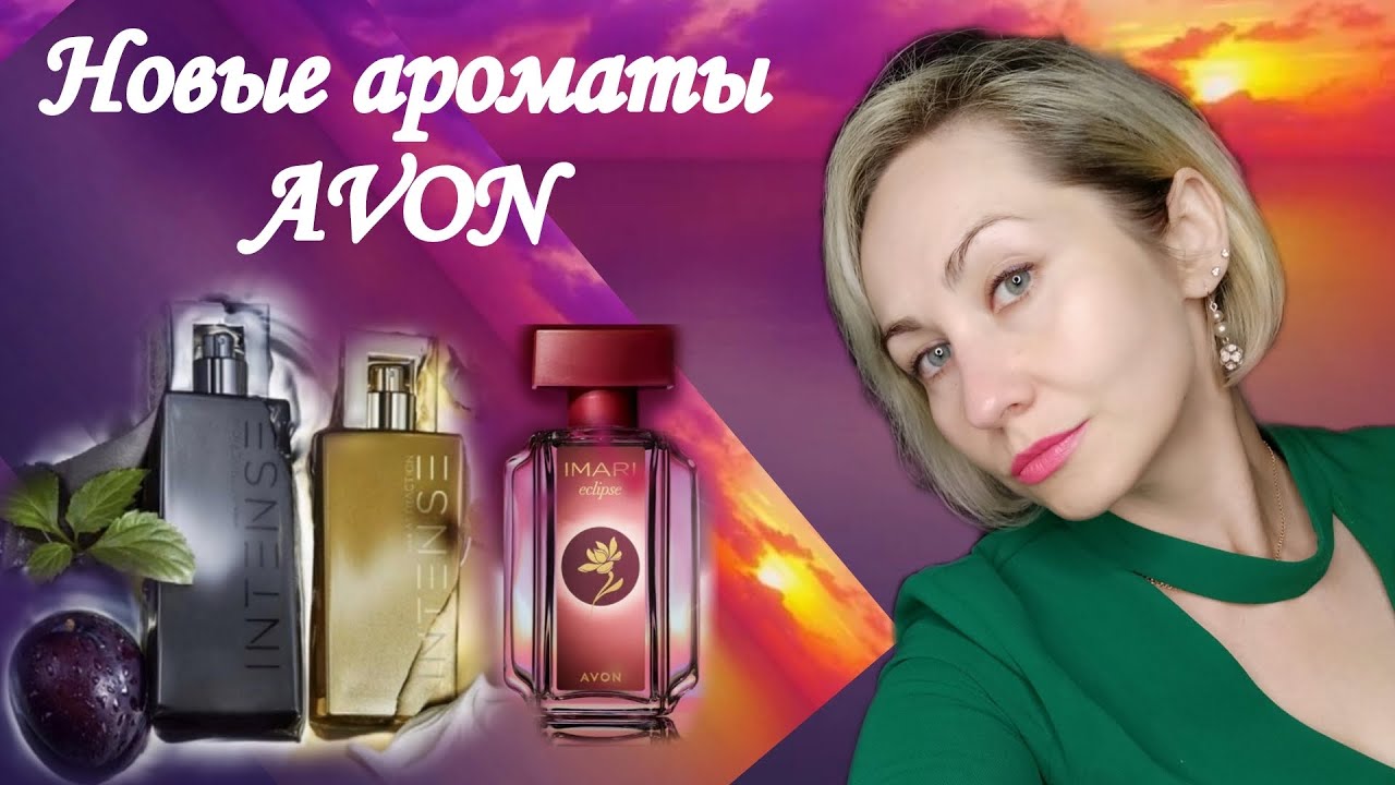 Парфюмерные новинки  AVON, Attraction Intense ,Imari eclipse 💛🤎