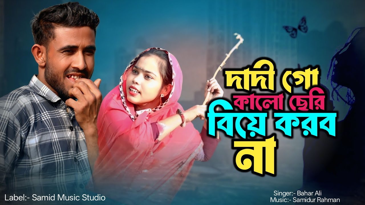 দাদী গো কালো ছেরী বিয়ে করব না |Dadi Go Kalo Cheri Biye Korbo Na | New Bangla Funny Music Video 2026