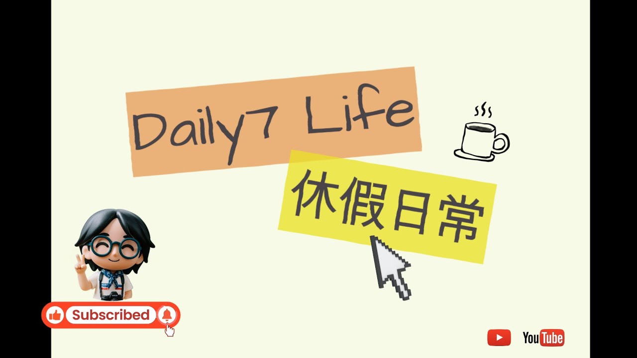 Daily7 Life 休假日常-板橋半日遊~去吃油庫口麵線 / 在旭舊咖啡廳休息