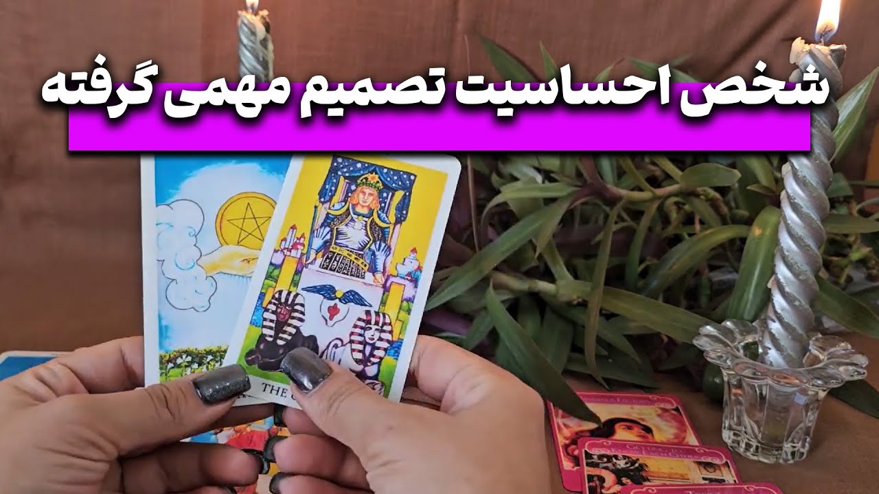 فال نهال - شخص احساسیت تصمیم مهمی گرفته که باید بدونی