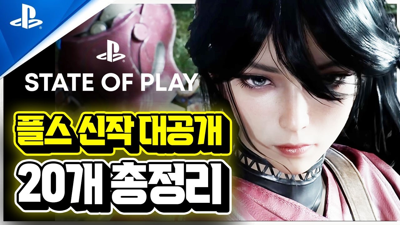 플스 역대급 신작 소식들 공개!!🎮 'STATE OF PLAY' 15분 총정리