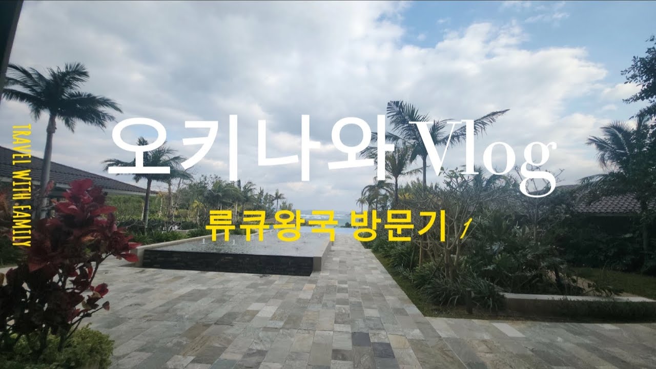 오키나와 여행 one