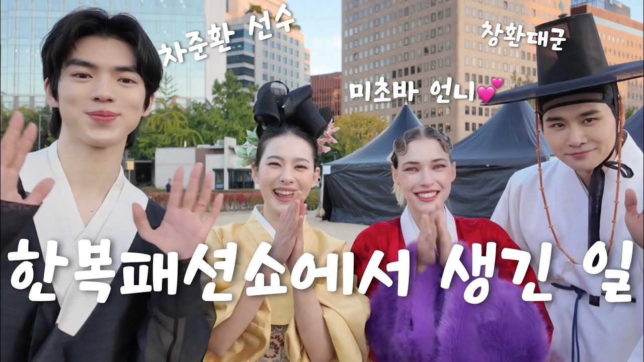 미초바언니 창환오빠 차준환선수와 패션쇼