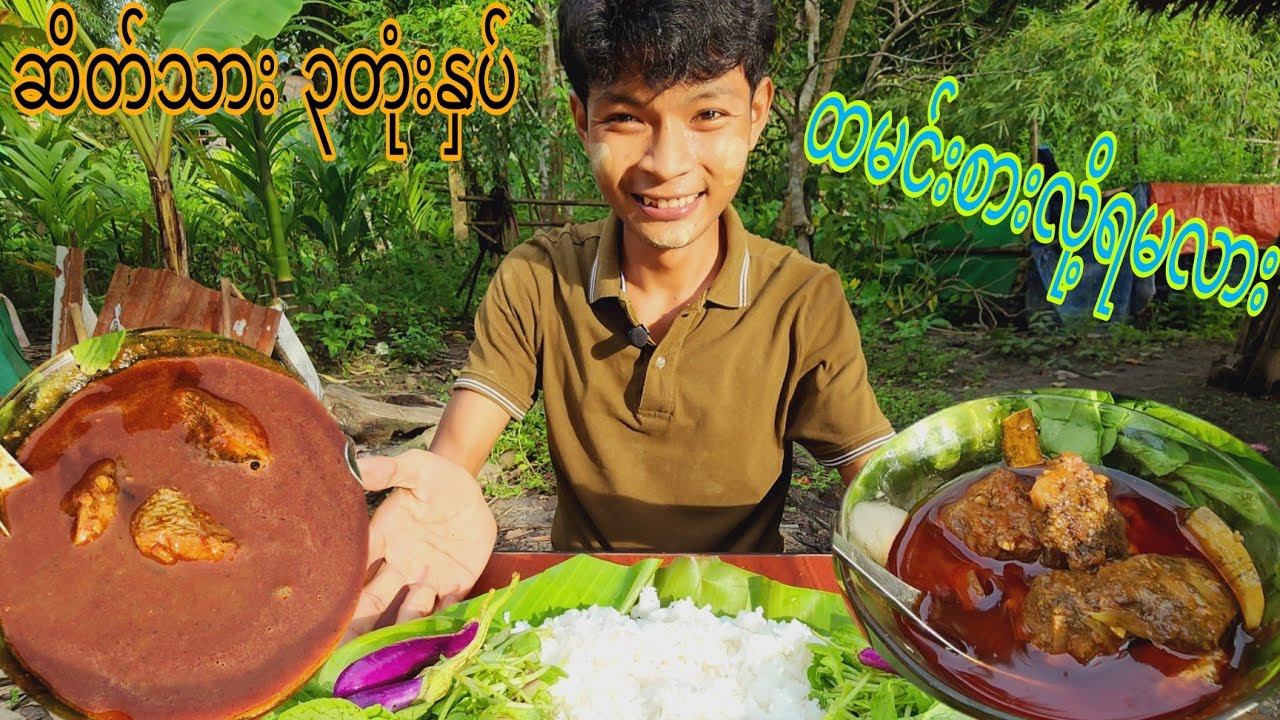 ဆိတ်သား၃တုံးနှပ် ထမင်းစားလို့ကောင်းပါ့မလား?