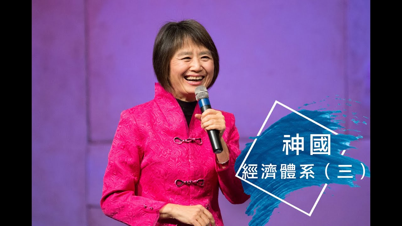 2020_05_17 神國經濟體系（三）｜ Grace Chiang 江秀琴 牧師