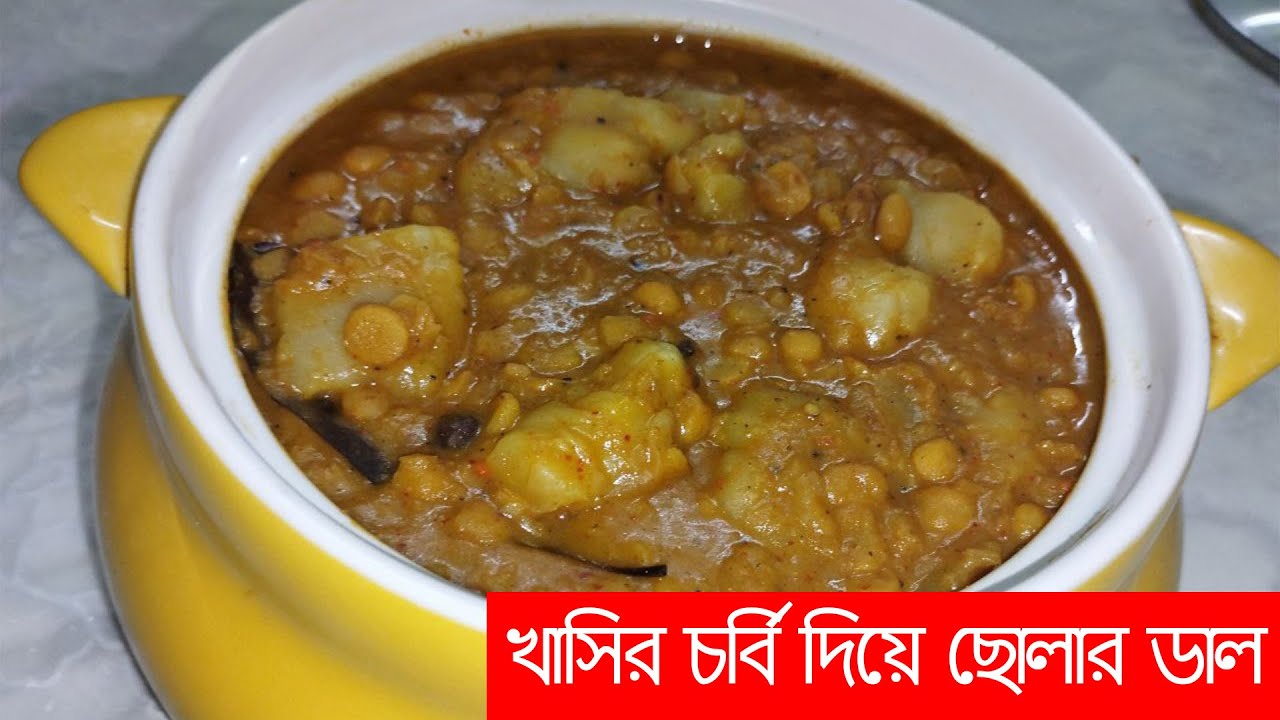 খাসির চর্বি দিয়ে ছোলার ডালের রেসিপি |  khasir chorbi diye cholar daal