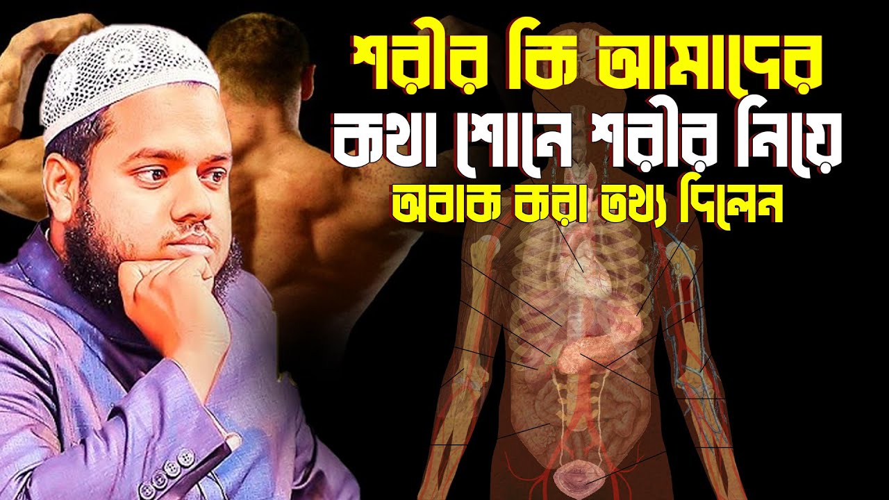 শরীর কি আমাদের কথা শোনে শরীর নিয়ে অবাক করা তথ্য দিলেন│Abdullah bin Abdur Razzak Waz│Abdullah New Waz