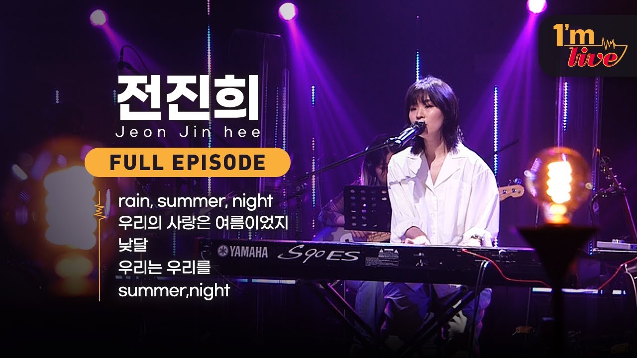 [I'm LIVE] Ep.215 Jeon Jin hee (전진희) _ Full Episode