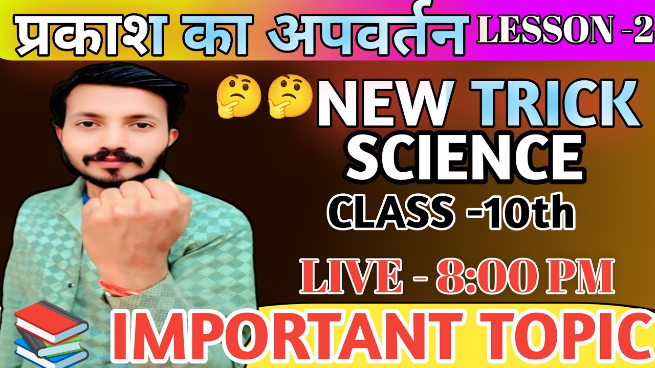 प्रकाश के अपवर्तन  📚Notes  ✅Lesson  - 2 🔥SCIENCE IMPORTANT 📙TOPIC  ✅ Class 10th  || Target - 2027 ||