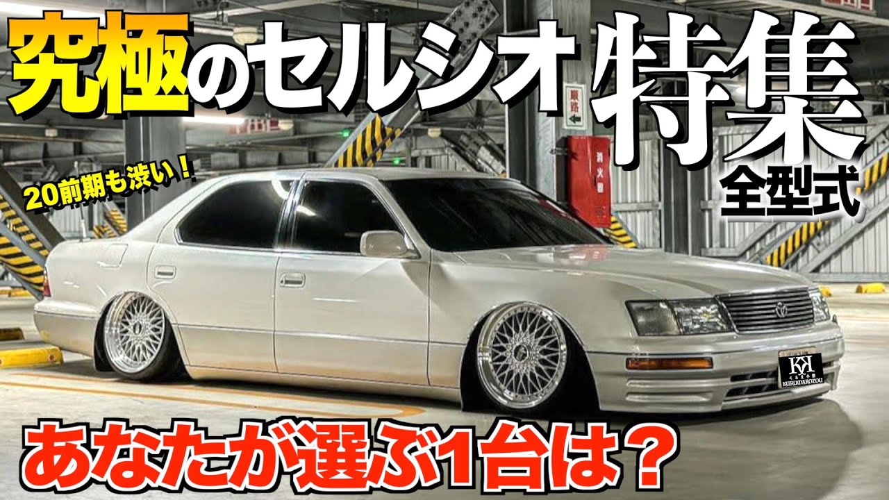 初代セルシオから最後のセルシオまで内装外装徹底レビュー！あなたが選ぶ最高のセルシオを教えて下さい！ここしか観れないセルシオ６選特集【くるま小僧】