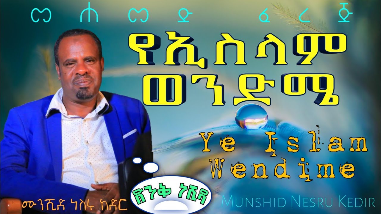 Nesru Kedir Neshida Clip |' የኢስላም ወንድሜ ' አዲስ ነሺዳ ቪዲዮ ክሊፕ | ነስሩ ከድር Official New nashida Video