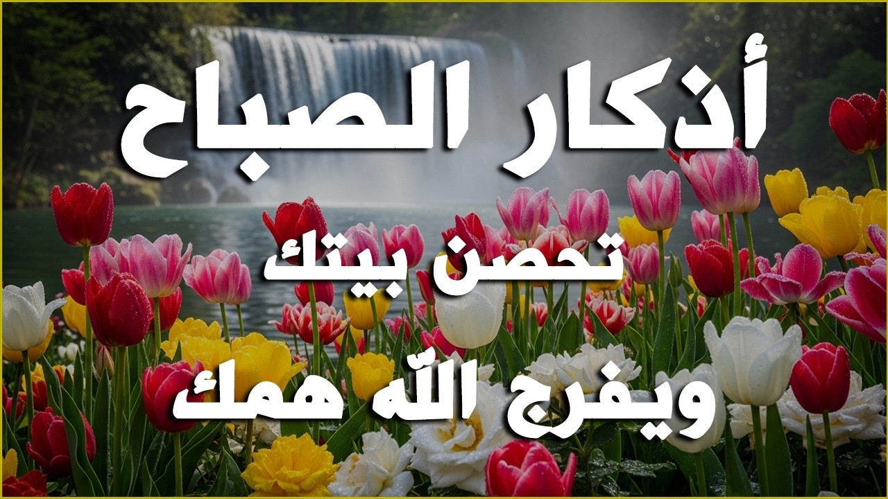 أذكار الصباح - راحة نفسية لا توصف بصوت القارئ علاء عقل | Morning Athkar - Dzkir Pagi by Alaa Aql