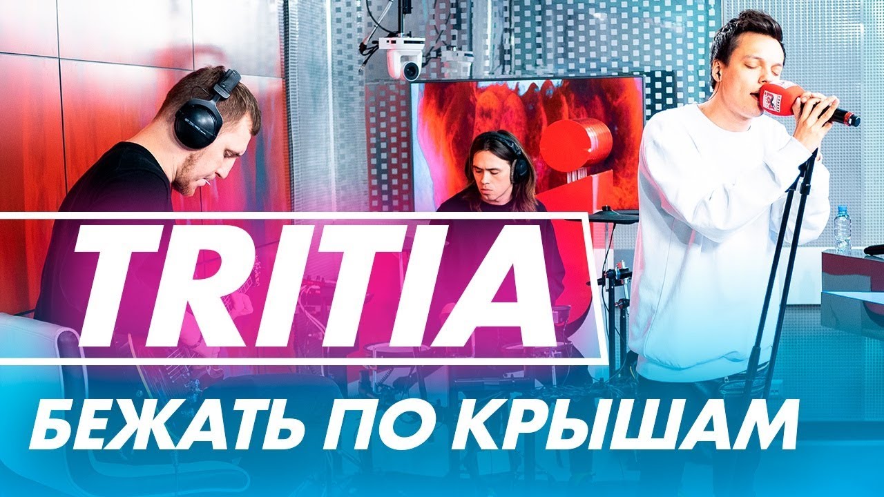 TRITIA – Бежать по крышам (live @ радио ENERGY) Новые ПЕСНИ на ТНТ