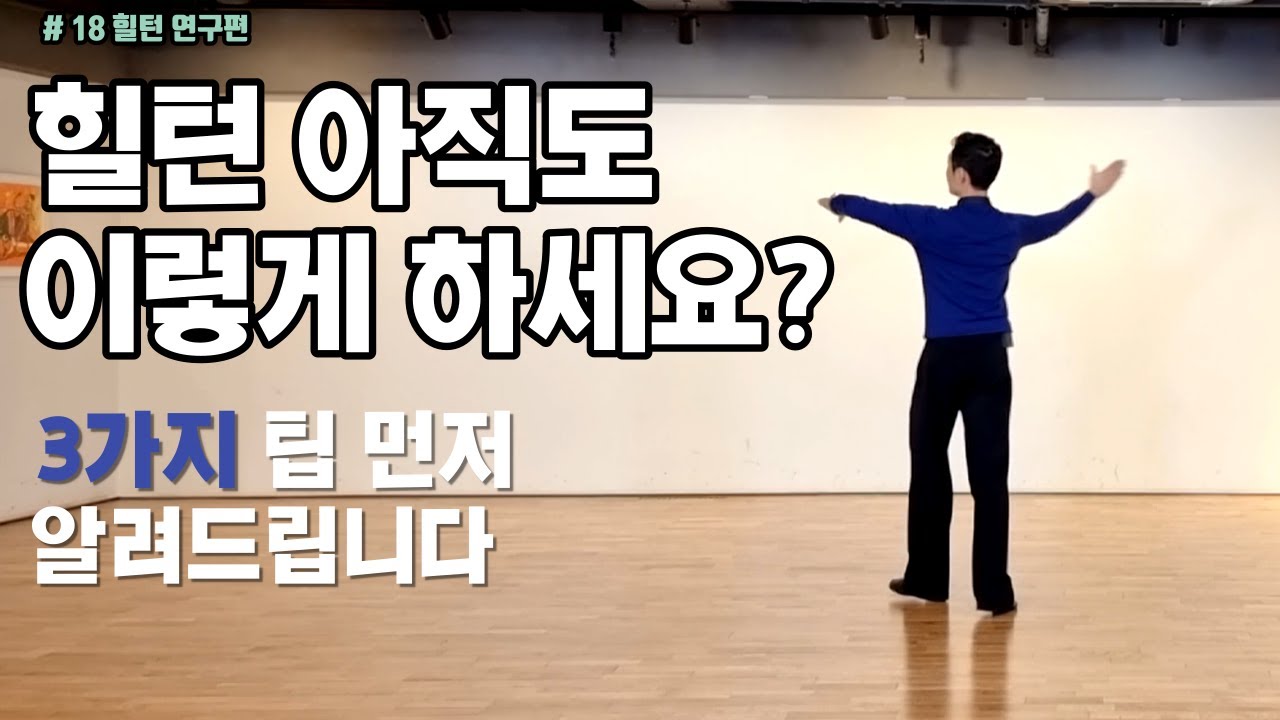 #18 댄스스포츠 기초 필수 스텝편 | 힐턴 정복하는 팁 3가지 (더블리버스 스핀, 오픈 텔레마크, 오픈 임피터스)