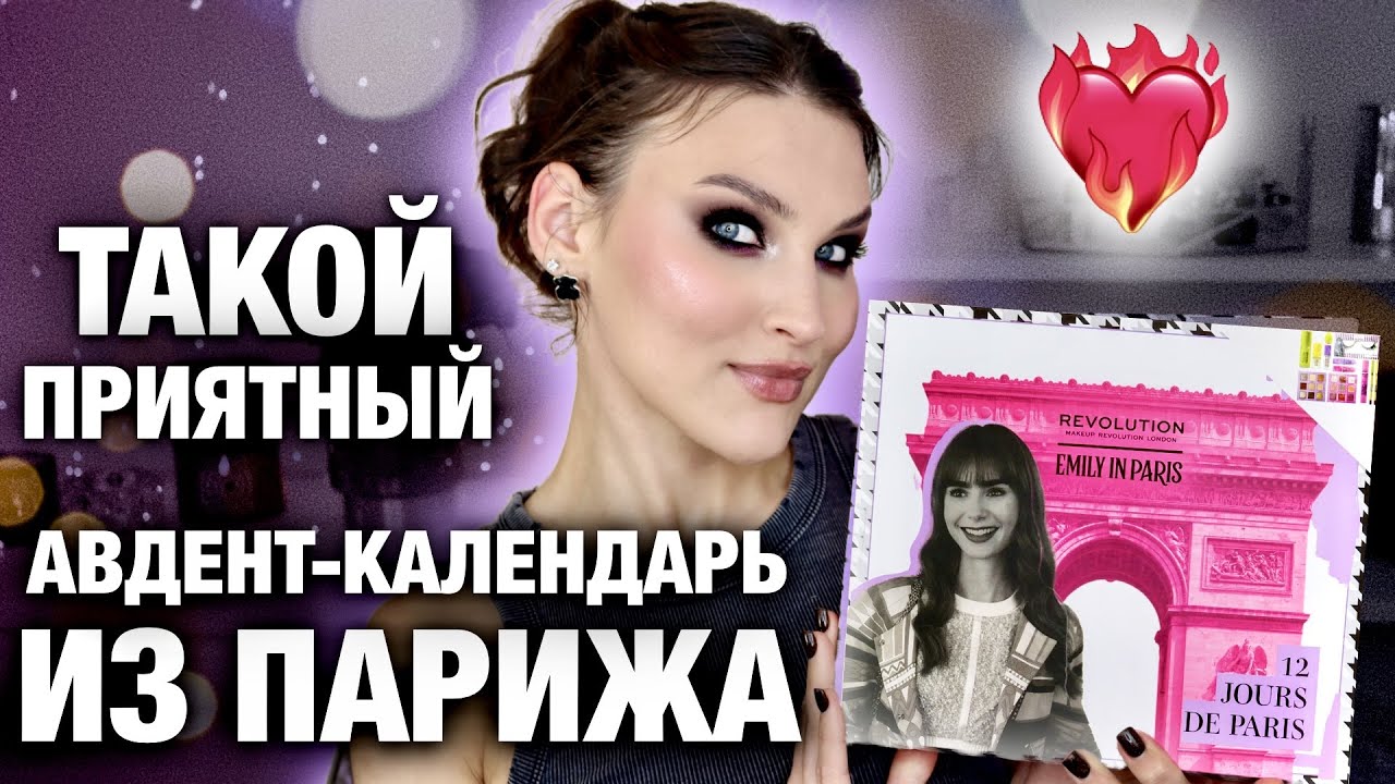 Адвент Make-Up Revolution Эмили в Париже😃УДИВИЛИ! Декоративная косметика Распаковка и тест продуктов