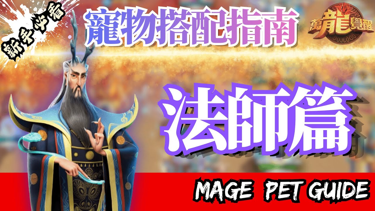【萬龍覺醒】法師寵物搭配指南！CP值最高的寵物選擇｜Call of Dragons Mage Pet Guide