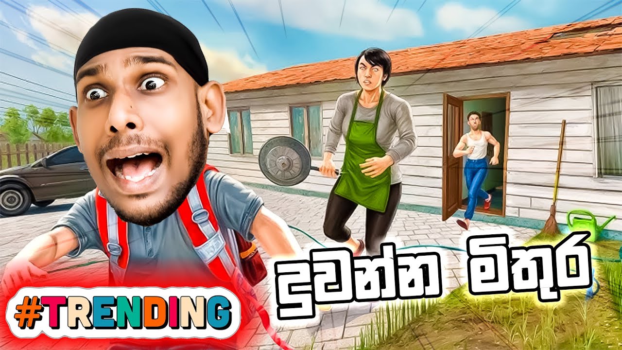 ගෙදරින්  පැනගමු | SchoolBoy Runaway PT 01