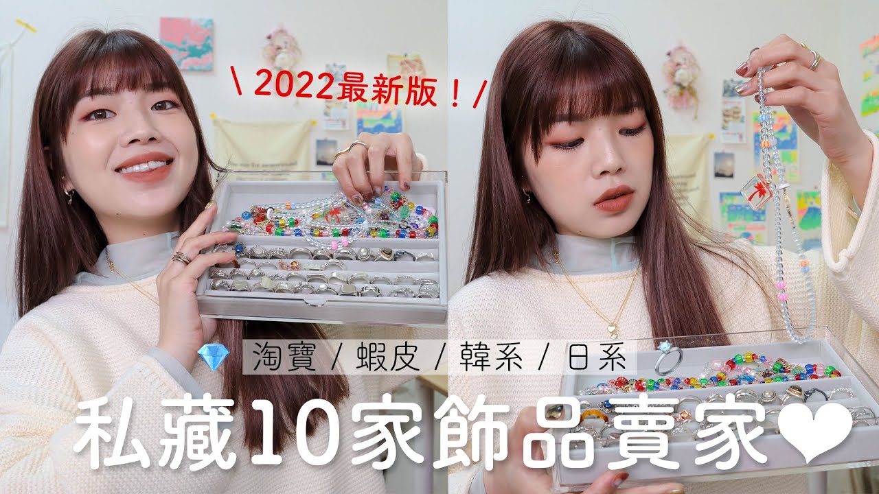 2022愛用飾品推薦：私藏淘寶&蝦皮賣家/韓系愛心項鍊/日本小眾飾品/珍珠項鍊/簡約不撞款耳扣&戒指｜ACC HAUL｜itsPeachi