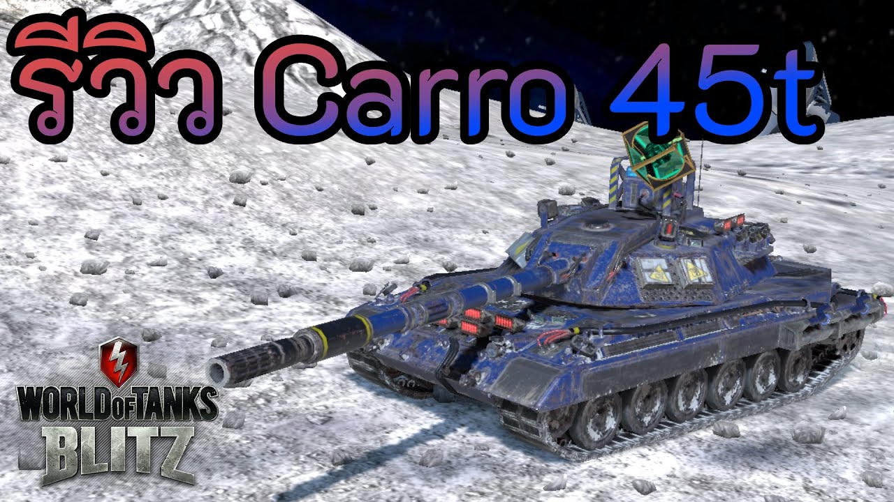 รีวิว Carro 45t | World of Tanks Blitz