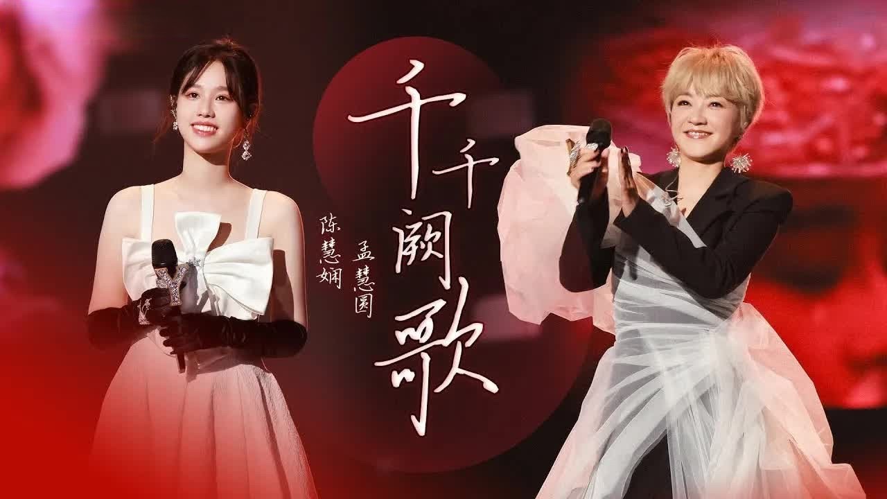 《千千阙歌》#陈慧娴#孟慧圆 &mdash; 粤语经典 百听不厌！声音一出立刻梦回90年代！