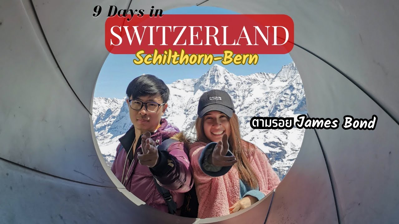 Switzerland Day 5: ขึ้นเขา Schilthorn ตามรอย James Bond และเดินเล่นที่ Bern เมืองหลวงสวิตเซอร์แลนด์