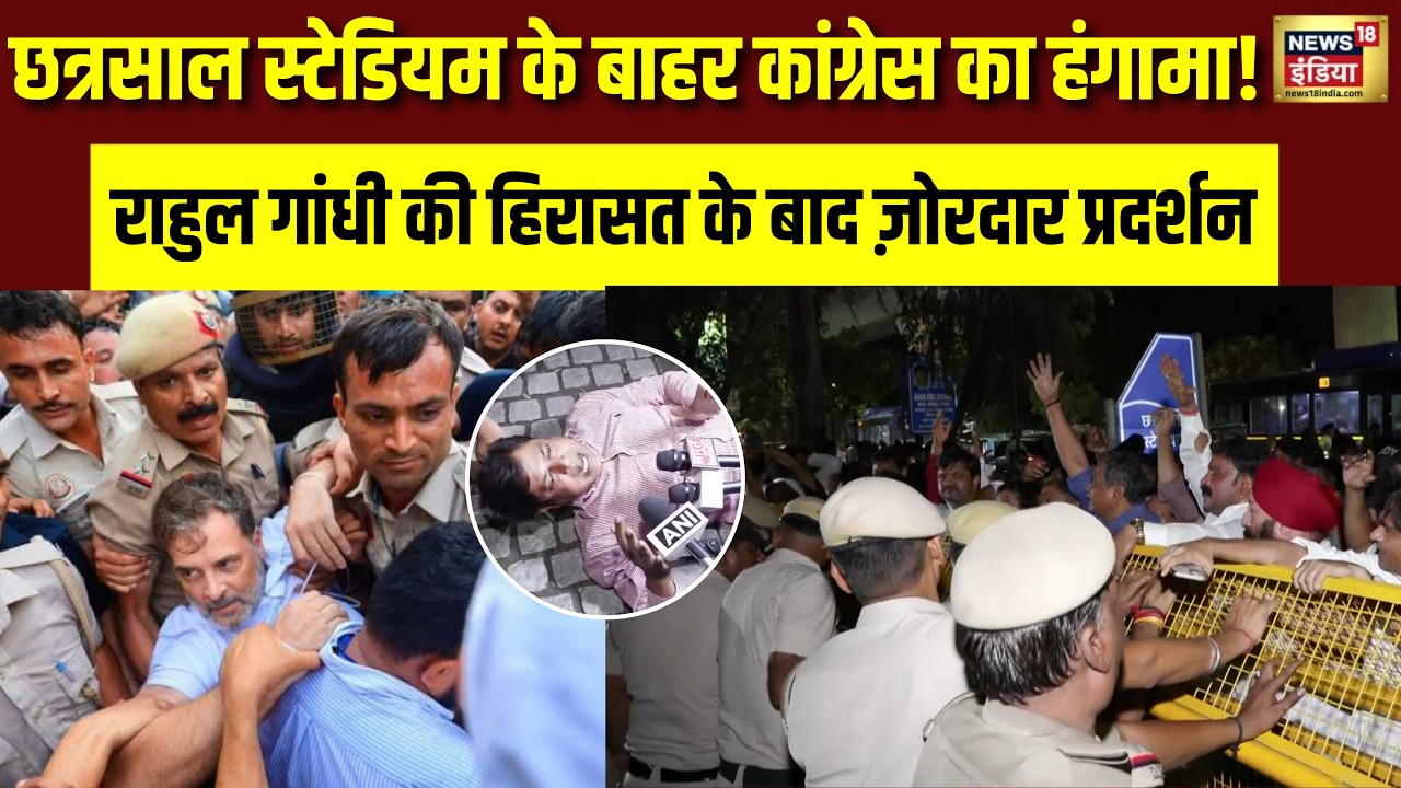 Chhatrasal Stadium के बाहर Congress का हंगामा! Rahul Gandhi की हिरासत के बाद ज़ोरदार प्रदर्शन
