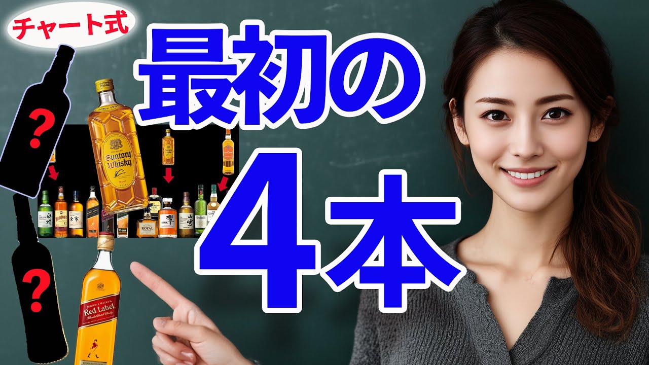 失敗しない最初の4本🥃初心者が最初に飲むべきボトル🥃100種飲んだ初心者がチャートで紹介 #ウイスキー #ウイスキーパトロール #ウイスキー初心者