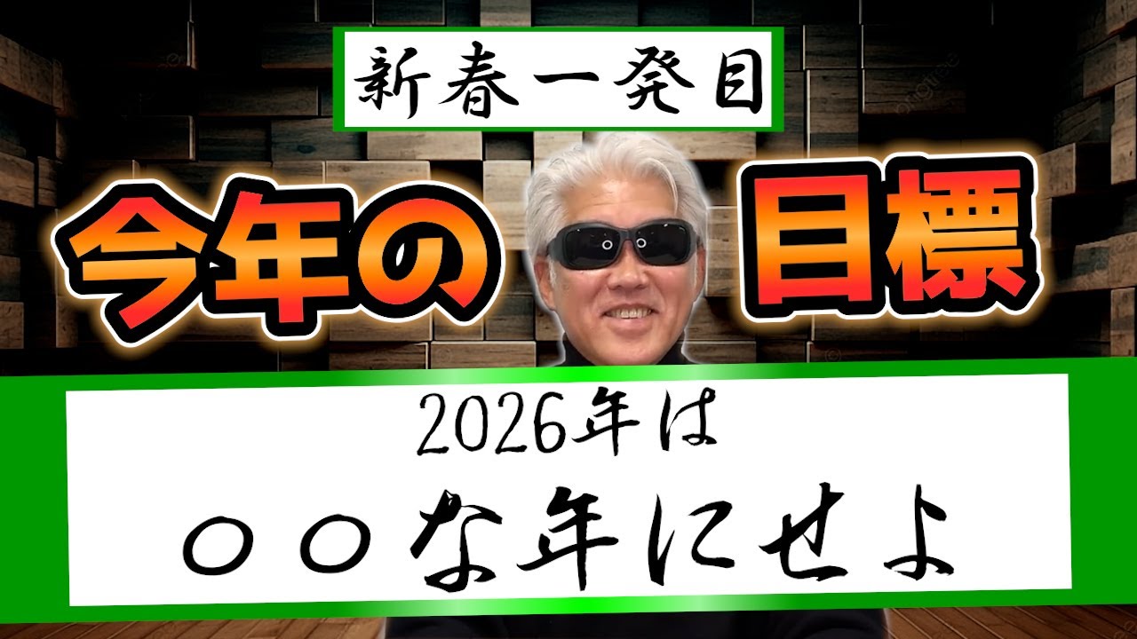 2026年一発目!!塾頭に今年のビジネス目標を聞いてみたら意外とお金を…？