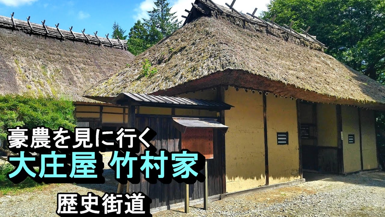 【豪農の館】かつて栄えた村は今　大庄屋竹村家