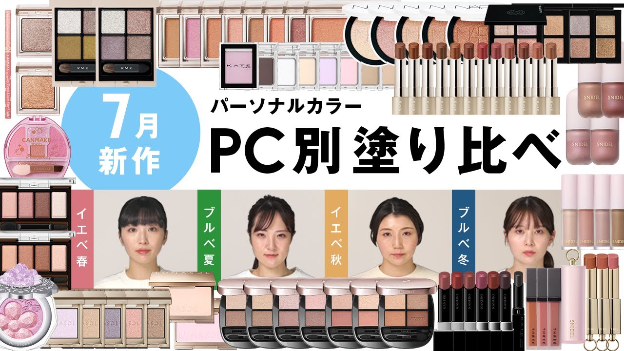【7月新作コスメ】コスデコのアイシャドウやRMKリップなどバズコスメだらけ💄カラーのプロが解説！
