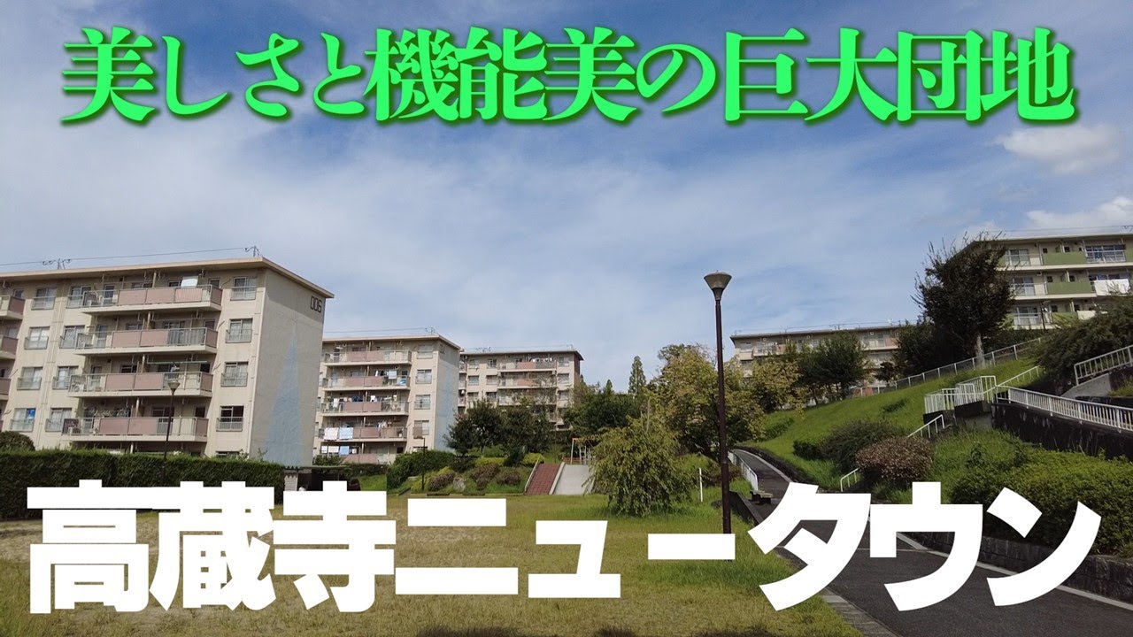 【愛知県春日井市】日本三大ニュータウン・高蔵寺の巨大団地群を歩く！