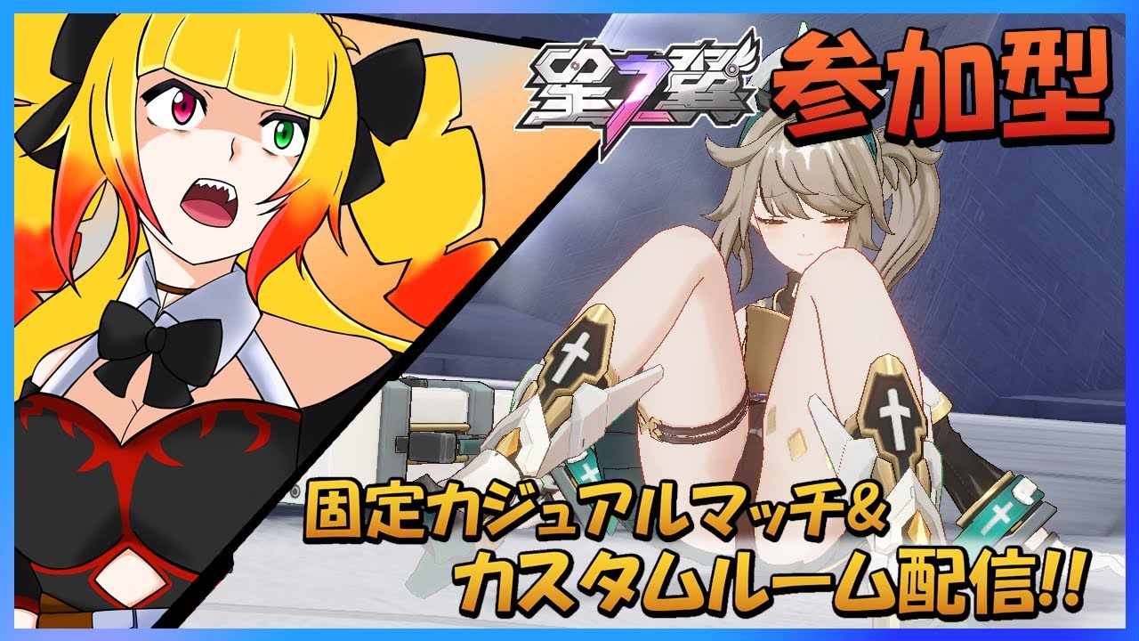 【星之翼/参加型】初見さん大歓迎☆固定カジュアル&カスタムルーム配信!!!【星の翼/個人VTuber/新人VTuber/starward/starwings/黎歌姫希】
