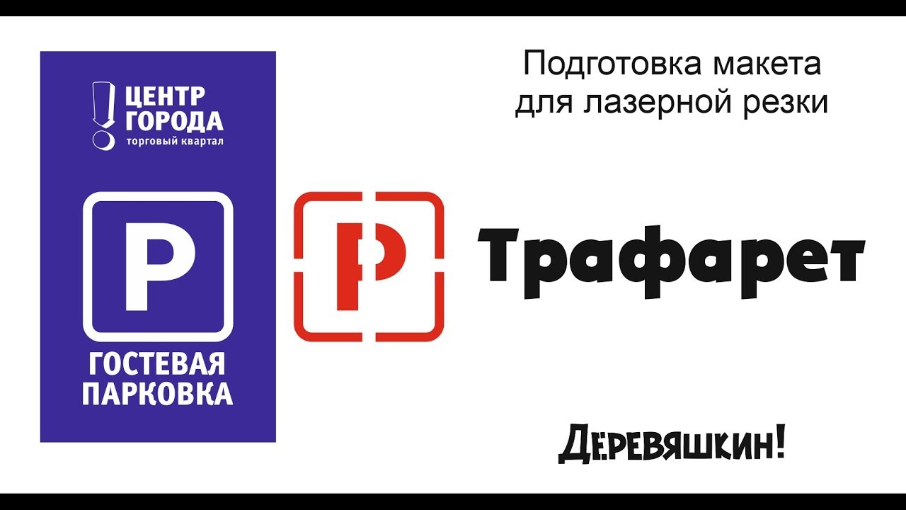Как сделать трафарет из рисунка или соединяем выпадающие части. Corel Draw от Деревяшкина