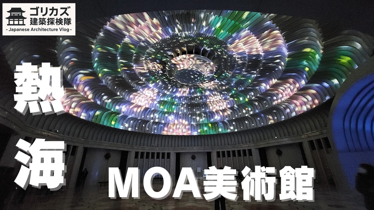 MOA美術館　建築探検隊