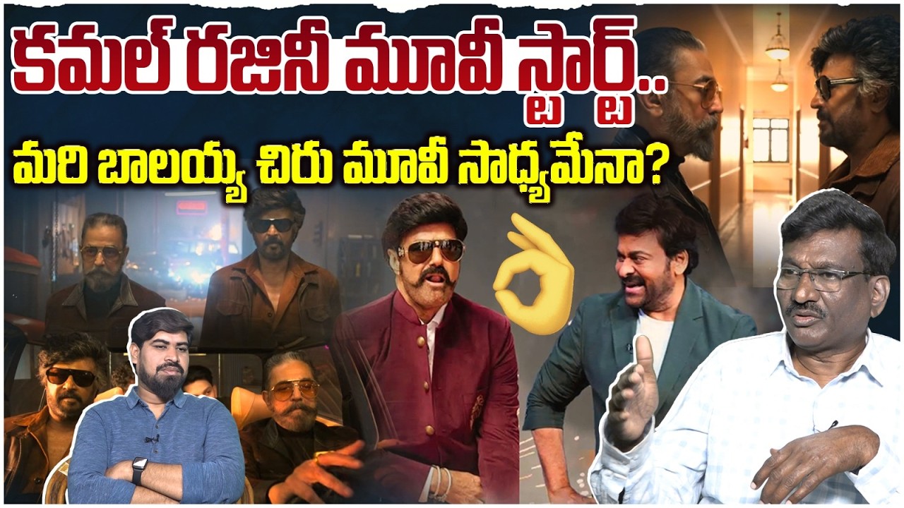 మరి బాలయ్య చిరు మూవీ సాధ్యమేనా..? | Sr Journalist Hemasundar On Glimpse of KH x RK | Kamal | Rajini