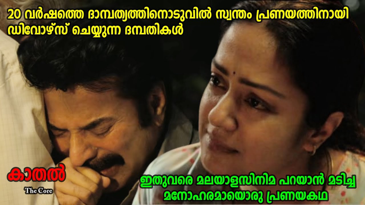 Kaathal - The Core #mammootty #jyothika #kaathal #jeobaby #movieexplanation #review #romantic