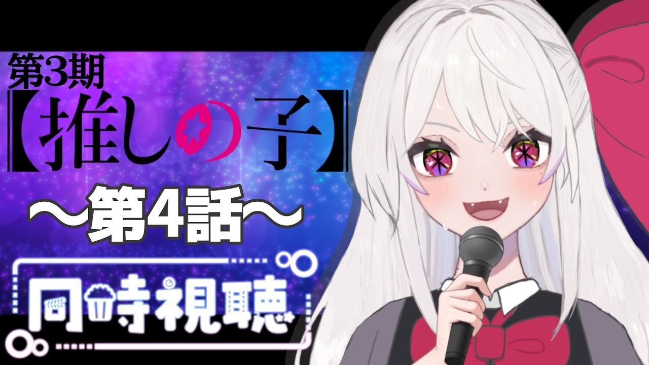 【同時視聴】～推しの子～３ #４　一緒にみようよ！！【黄瀬きはむ／個人Vtuber】