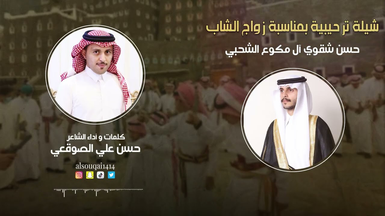 دمة ترحيبية بمناسبة زواج الشاب/حسن شقوي آل مكوع               كلمات وأداء الشاعر/ حسن الصوقعي
