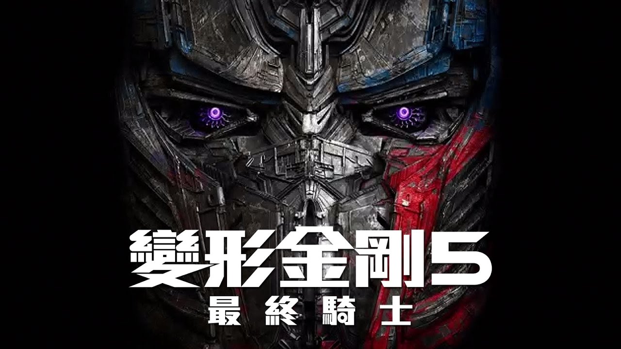 【變形金剛5：最終騎士】最新預告-6月21日 IMAX 3D同步震撼登場