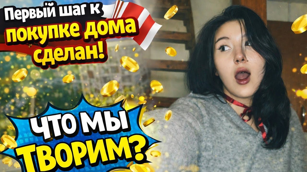 Наконец то получили кредит / Будни в Болгарии 