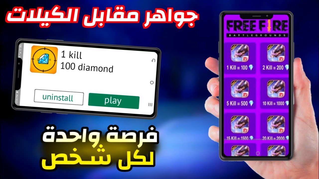 تطبيق يدفعلك جواهر على الكيلات فقط 😍 جواهر مجانية مقابل كيلات فري فاير 🤯