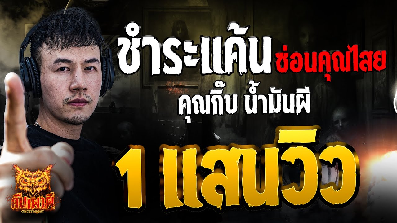 ชำระแค้น ซ่อนคุณไสย l คุณกิ๊บ น้ำมันผี l คืนเผาผี Ghost Night 11 ก.พ. 68 #คืนเผาผี
