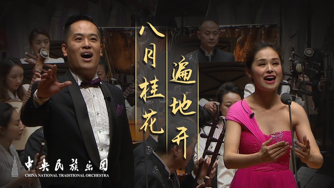 Chorus: Osmanthus Flowers Blooming Everywhere in August | China National Traditional Orchestra