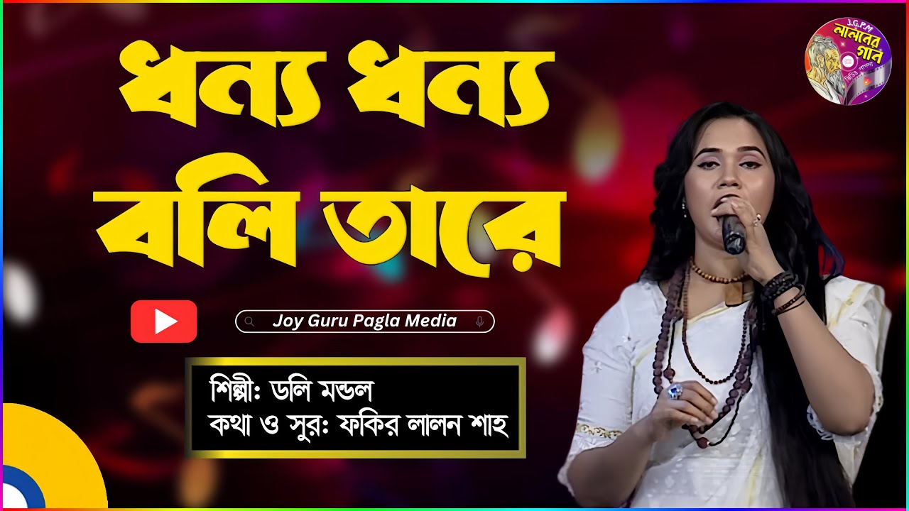 Dhonno Dhonno Boli Tare | ধন্য ধন্য বলি তারে | Doly Mondol | Bangla lalon Song | Global Folk | 4K