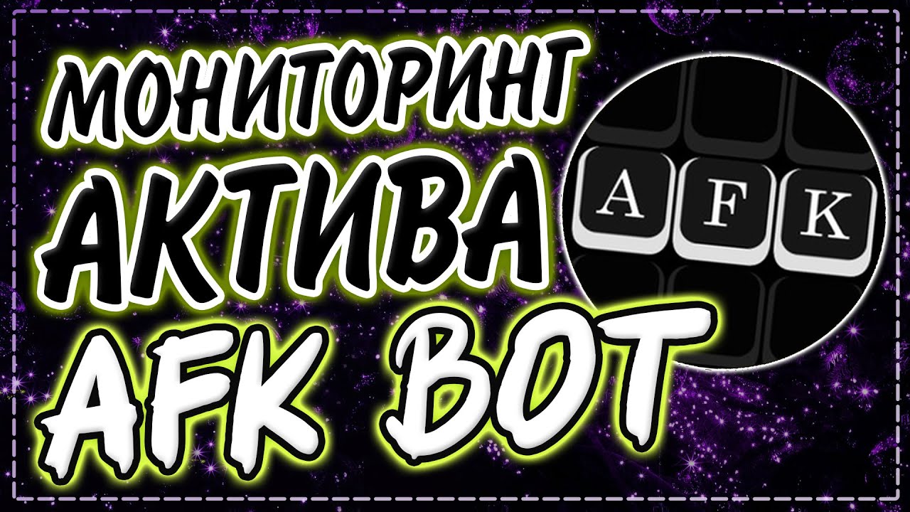 Бот для отслеживания афк участников на дискорд сервере | Выдача АФК роли | AFK bot