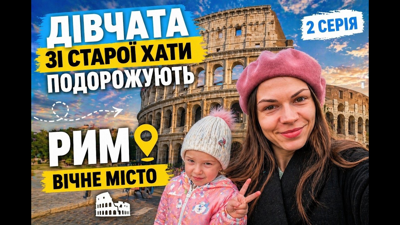 Рим – Вічне місто: Історія, Архітектура та Таємниці столиці Італії