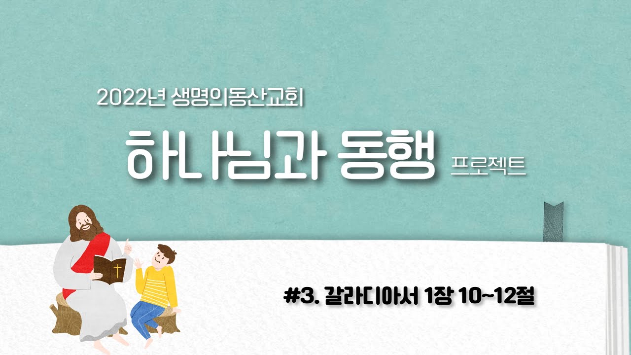 하나님과 동행 프로젝트 #3(갈 1:10~12)