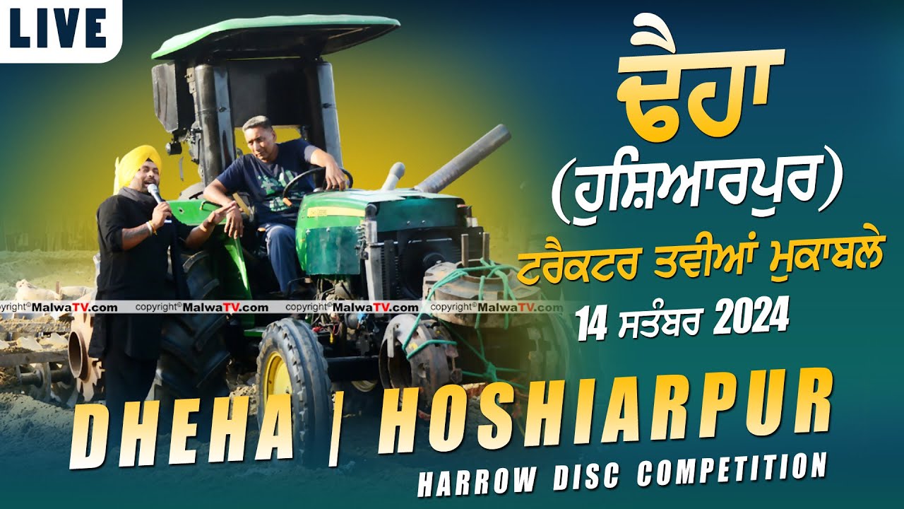 🔴 [LIVE] SUKHA DHEHA / ਢੈਹਾ (Hoshiarpur) HARROW DISC COMPETITION / ਟਰੈਕਟਰ ਤਵੀਆਂ ਮੁਕਾਬਲੇ 14 Sep 2024