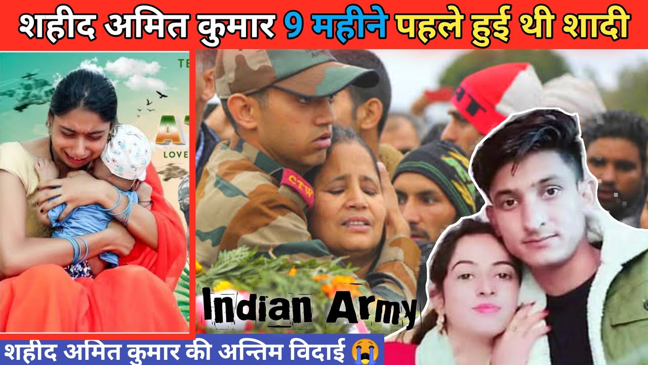 शहीद अमित कुमार की अन्तिम विदाई 😭 9 महीने पहले हुई थी शादी || Amit Kumar Shahid Indian army Soldier