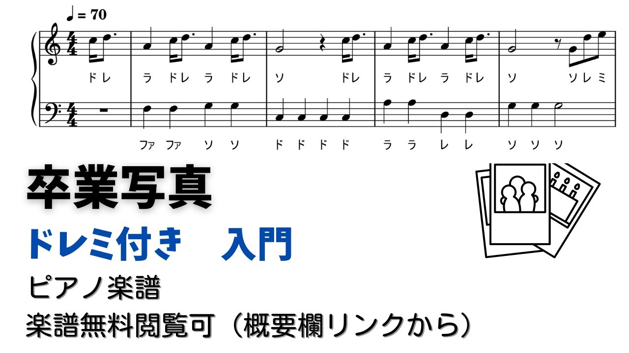 【ピアノ入門】卒業写真  Level.1 【ドレミ付き無料楽譜】